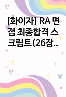 [화이자] RA 면접 최종합격 스크립트(25장)