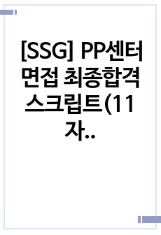 [SSG] PP센터 면접 최종합격 스크립트(11장)