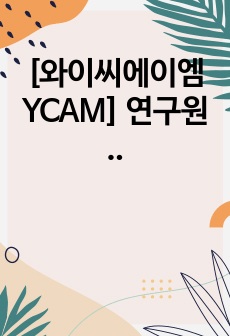 [와이씨에이엠 YCAM] 연구원 면접 최종합격 스크립트(9장)