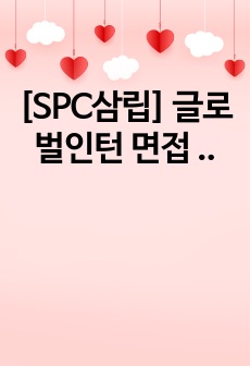 [SPC삼립] 글로벌인턴 면접 최종합격 스크립트(40장)