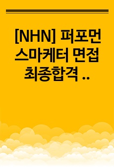 [NHN] 퍼포먼스마케터 면접 최종합격 스크립트(32장)