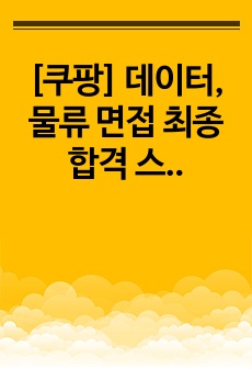 [쿠팡] 데이터,물류 면접 최종합격 스크립트(30장)