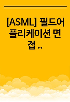 [ASML] 필드어플리케이션 면접 최종합격 스크립트(33장)