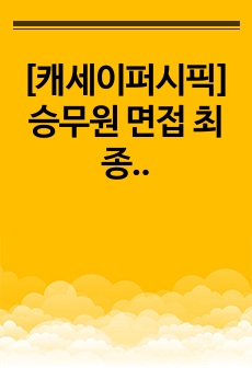 [캐세이퍼시픽] 승무원 면접 최종합격 스크립트(28장)