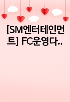 [SM엔터테인먼트] FC운영담당자 면접 최종합격 스크립트(32장)