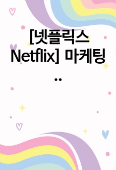 [넷플릭스 Netflix] 마케팅 면접 최종합격 스크립트(21장)