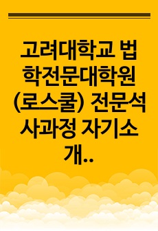 고려대학교 법학전문대학원(로스쿨) 전문석사과정 자기소개서