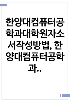 한양대컴퓨터공학과대학원자소서작성방법, 한양대컴퓨터공학과대학원면접시험, 한양대컴퓨터공학과지원동기, 한양대컴퓨터공학과어학능력시험, 한양대컴퓨터공학과대학원학업계획서, 한양대컴퓨터공학과대학원논술시험, 컴퓨터공학과논문능력검증..