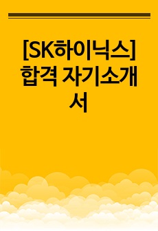 [SK하이닉스] 합격 자기소개서