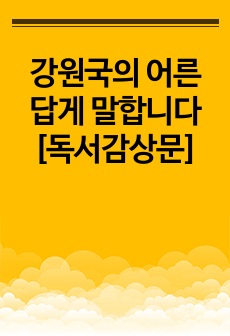 강원국의 어른답게 말합니다 [독서감상문]