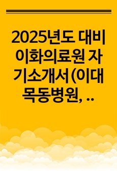 2025년도 대비 이화의료원 자기소개서(이대목동병원, 이대서울병원)