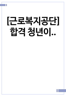 [근로복지공단] 합격 청년인턴 자기소개서