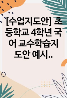 [수업지도안] 초등학교 4학년 국어 교수학습지도안 예시 단원 <그림 속 이야기 낱말>