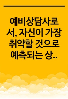 예비상담사로서, 자신이 가장 취약할 것으로 예측되는 상담사 윤리요강은 무엇인지 한 가지만 선정하고 이에 따른 이유를 적절히 분석하세요.