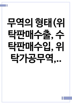 무역의 형태(위탁판매수출, 수탁판매수입, 위탁가공무역, 수탁가공무역, 임대수출, 임대수입, 중계무역)