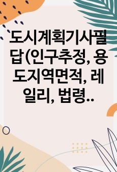 도시계획기사필답(인구추정, 용도지역면적, 레일리, 법령 등) 기출 요약본