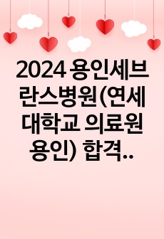 2024 용인세브란스병원(연세대학교 의료원 용인) 합격자소서 및 스펙 (빅3 합격 자소서)