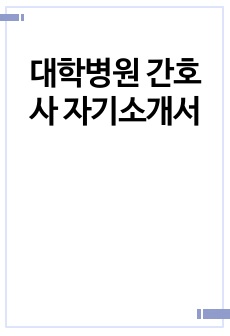 대학병원 간호사 자기소개서