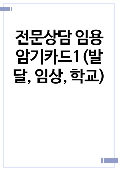 전문상담 임용 암기카드1(발달, 임상, 학교)