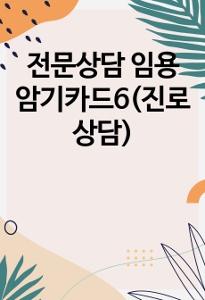 전문상담 임용 암기카드6(진로상담)