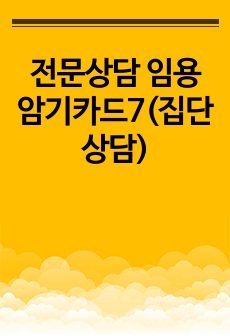 전문상담 임용 암기카드7(집단상담)