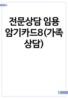 전문상담 임용 암기카드8(가족상담)