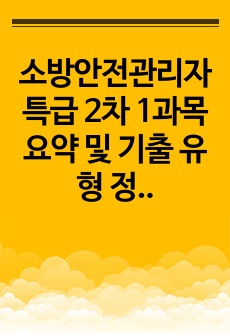 소방안전관리자 특급 2차 1과목 요약 및 기출 유형 정리