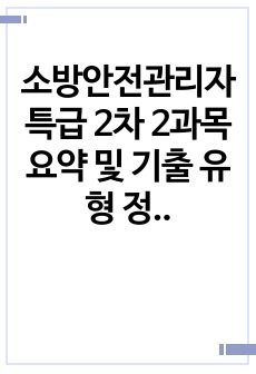 소방안전관리자 특급 2차 2과목 요약 및 기출 유형 정리