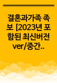 결혼과가족 족보 [2023년 포함된 최신버전ver/중간고사_기말고사_퀴즈_형성평가/전체 통합본]