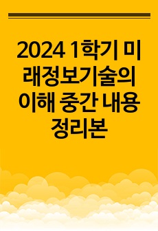 2024 1학기 미래정보기술의 이해 중간 내용정리본