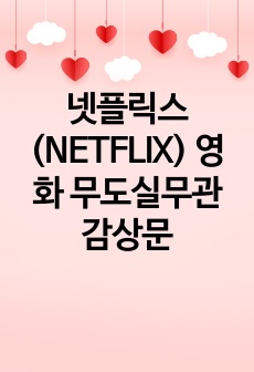 넷플릭스(NETFLIX) 영화 무도실무관 감상문