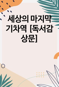 세상의 마지막 기차역 [독서감상문]