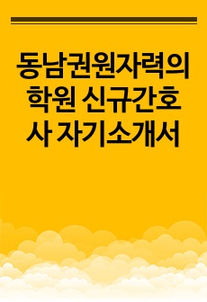 동남권원자력의학원 신규간호사 자기소개서