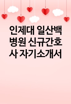 인제대 일산백병원 신규간호사 자기소개서