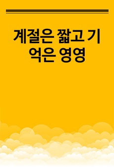 계절은 짧고 기억은 영영