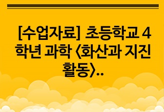 [수업자료] 초등학교 4학년 과학 <화산과 지진 활동> 프레젠테이션 자료입니다.