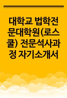 대학교 법학전문대학원(로스쿨) 전문석사과정 자기소개서