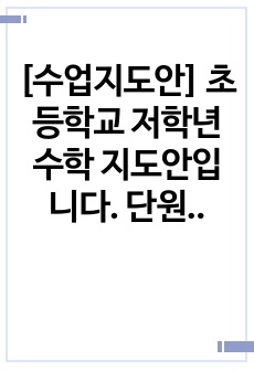 [수업지도안] 초등학교 저학년 수학 지도안입니다. 단원은 <짝수와 홀수 알아보기>입니다.