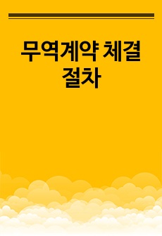 무역계약 체결 절차