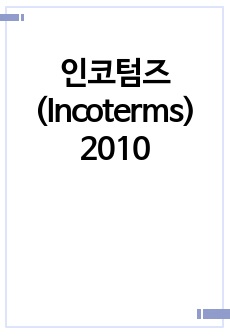 인코텀즈(Incoterms) 2010