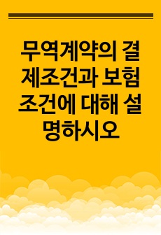 무역계약의 결제조건과 보험조건에 대해 설명하시오