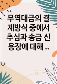 무역대금의 결제방식 중에서 추심과 송금 신용장에 대해 설명하시오