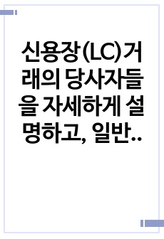 신용장(LC)거래의 당사자들을 자세하게 설명하고, 일반적인 신용장의 거래절차를 구체적으로 설명하며, 신용장거래의 한계성을 제시하시오