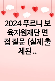 2024 푸르니 보육지원재단 면접 질문 (실제 출제된 질문으로 구성 됨)