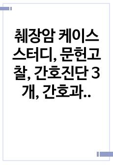 췌장암 케이스스터디, 문헌고찰, 간호진단 3개, 간호과정 3개 A+