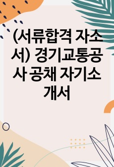 (서류합격 자소서) 경기교통공사 공채 자기소개서 / 사무행정일반