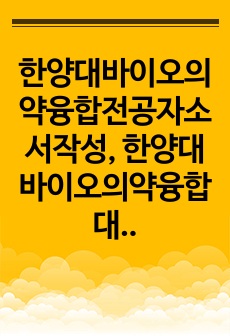 한양대바이오의약융합전공자소서작성, 한양대바이오의약융합대학원면접시험, 한양대바이오의약융합전공대학원기출문제, 한양대바이오의약융합대학원지원동기작성, 바이오의약융합전공대학원구두시험, HY-KIST바이오의약융합전공입학시험, ..