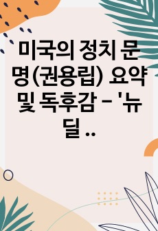 미국의 정치 문명(권용립) 요약 및 독후감 - '뉴딜 아메리카'와 '오리지널 아메리카'