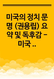 미국의 정치 문명 (권용립) 요약 및 독후감 - 미국 외교의 철학