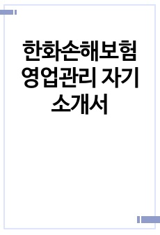 한화손해보험 영업관리 자기소개서